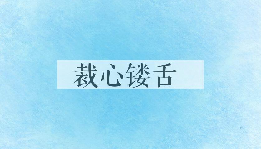 成语裁心镂舌是什么意思？