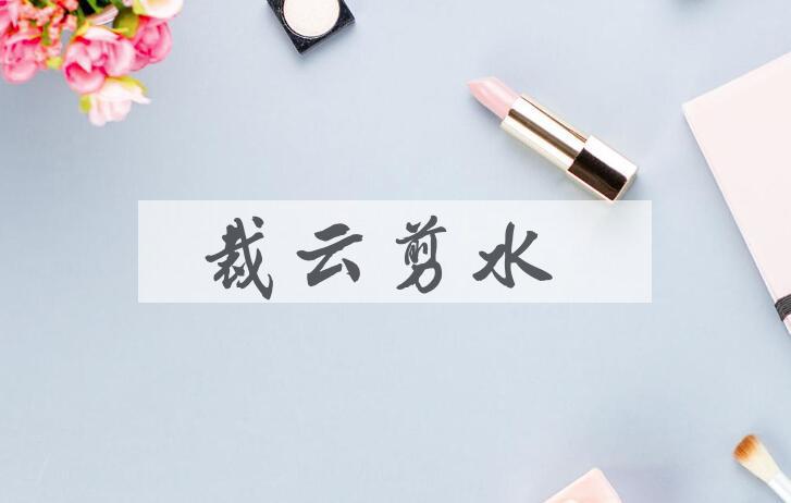 成语裁云剪水是什么意思？