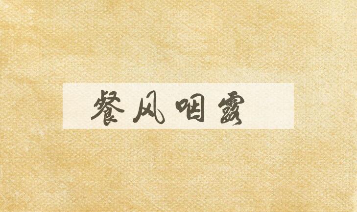 成语餐风咽露是什么意思？