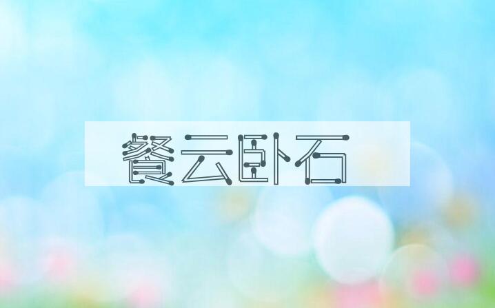 成语餐云卧石是什么意思？