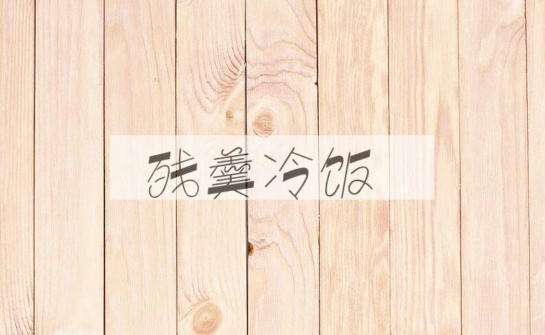 成语残羹冷饭是什么意思？