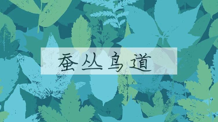 成语蚕丛鸟道是什么意思？