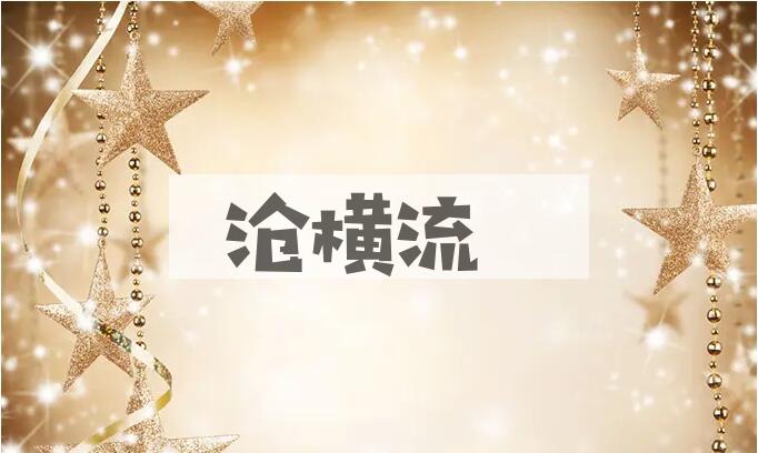 成语沧横流是什么意思？