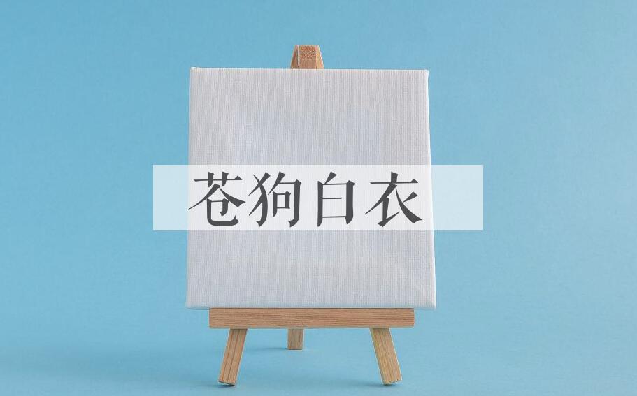 成语苍狗白衣是什么意思？