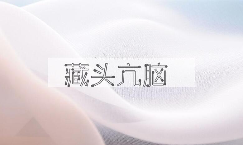 成语藏头亢脑是什么意思？