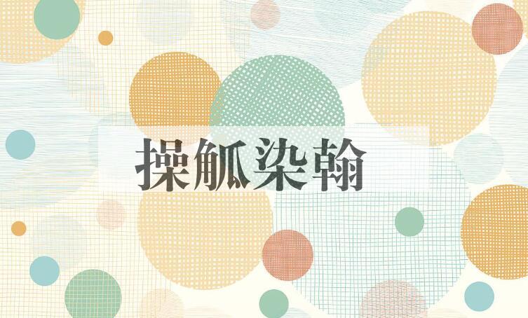 成语操觚染翰是什么意思？