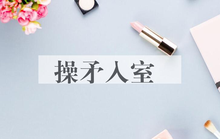 成语操矛入室是什么意思？
