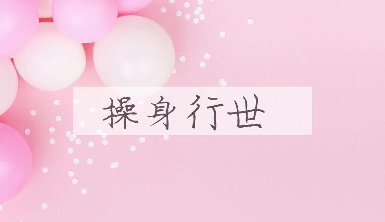 成语操身行世是什么意思？
