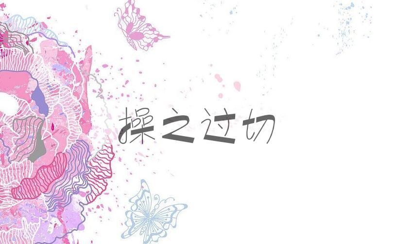 成语操之过切是什么意思？