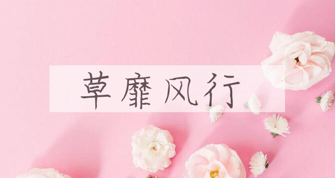 成语草靡风行是什么意思？