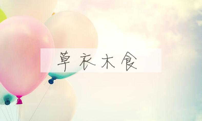 成语草衣木食是什么意思？