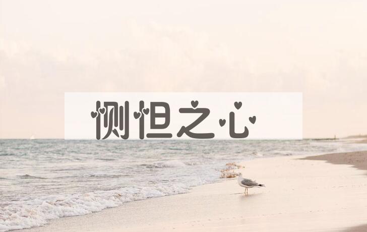 成语恻怛之心是什么意思？