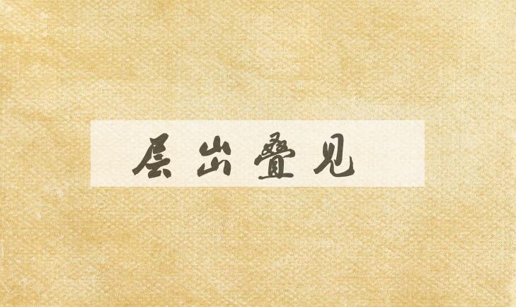 成语层出叠见是什么意思？