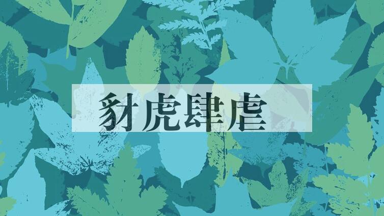 成语豺虎肆虐是什么意思？