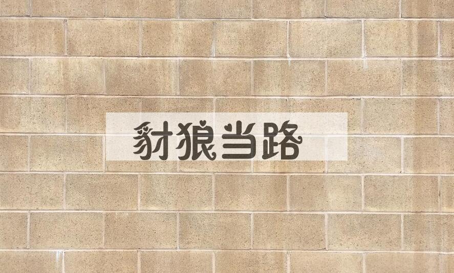 成语豺狼当路是什么意思？
