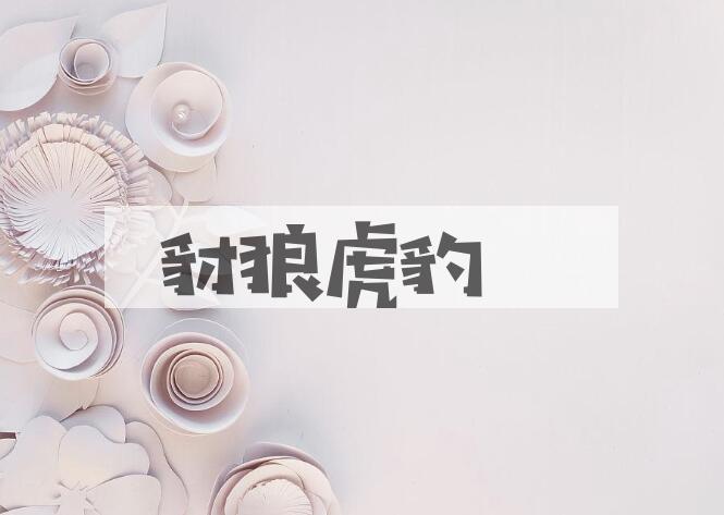 成语豺狼虎豹是什么意思？