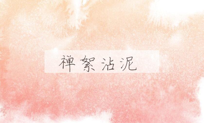 成语禅絮沾泥是什么意思？