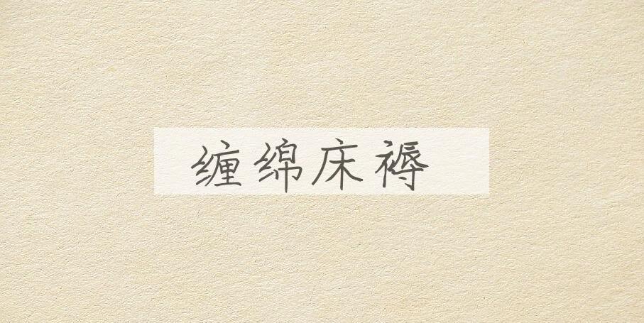 成语缠绵床褥是什么意思？