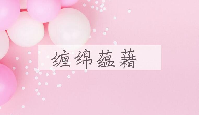 成语缠绵蕴藉是什么意思？