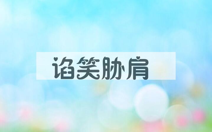 成语谄笑胁肩是什么意思？