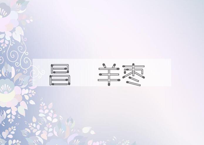 成语昌歜羊枣是什么意思？