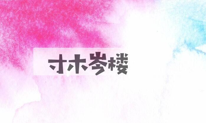 成语寸木岑楼是什么意思？