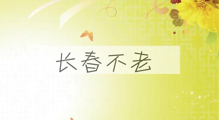 成语长春不老是什么意思？