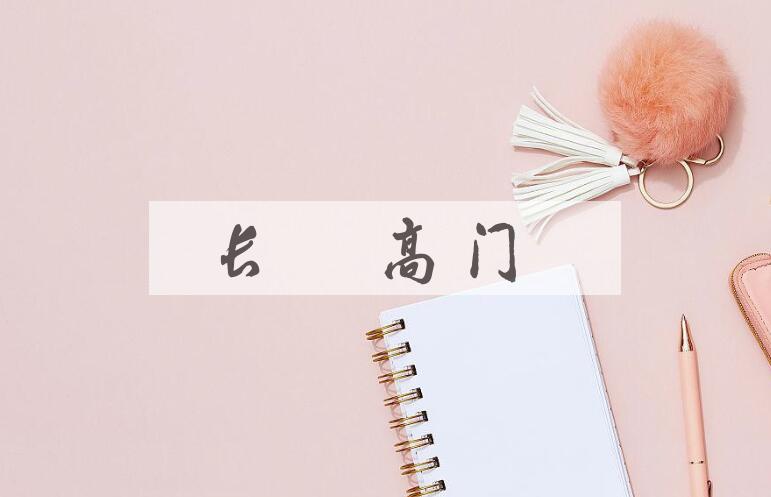 成语长戟高门是什么意思？