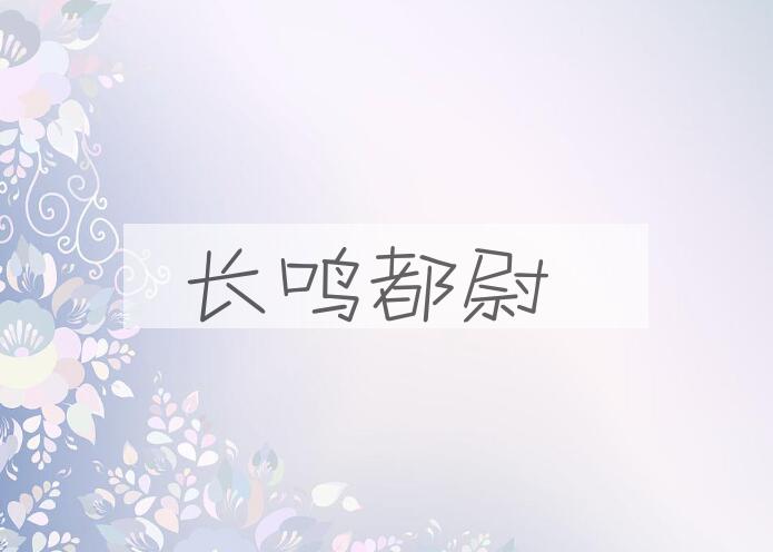 成语长鸣都尉是什么意思？