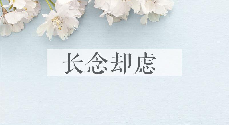 成语长念却虑是什么意思？