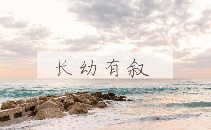 成语长幼有叙是什么意思？
