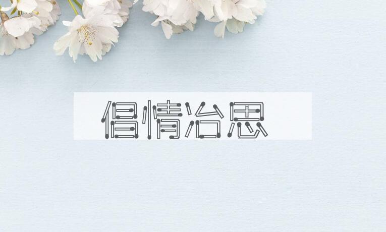 成语倡情冶思是什么意思？