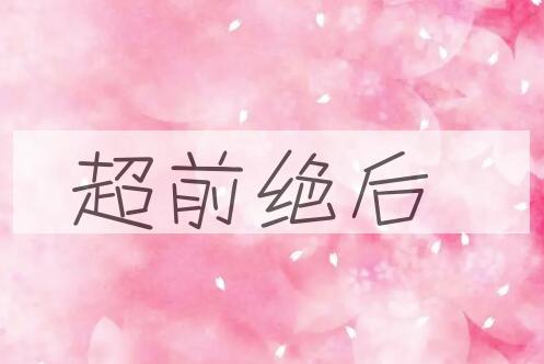 成语超前绝后是什么意思？