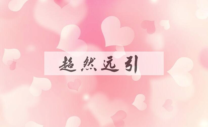 成语超然远引是什么意思？
