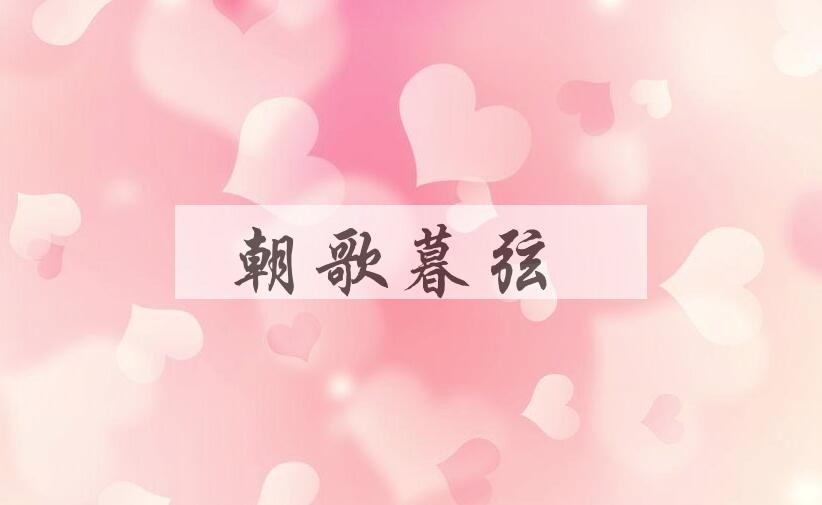 成语朝歌暮弦是什么意思？