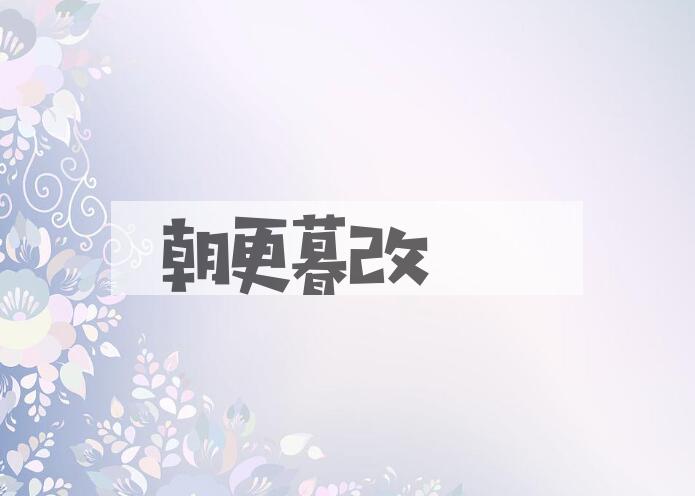 成语朝更暮改是什么意思？