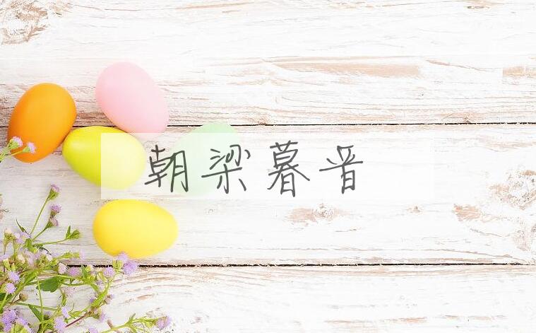 成语朝梁暮晋是什么意思？