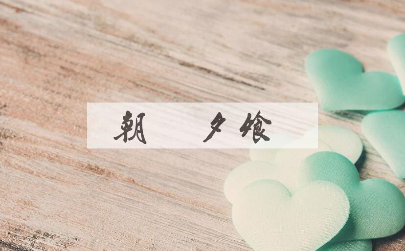 成语朝饔夕飧是什么意思？