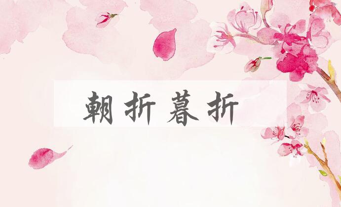 成语朝折暮折是什么意思？