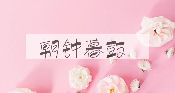 成语朝钟暮鼓是什么意思？