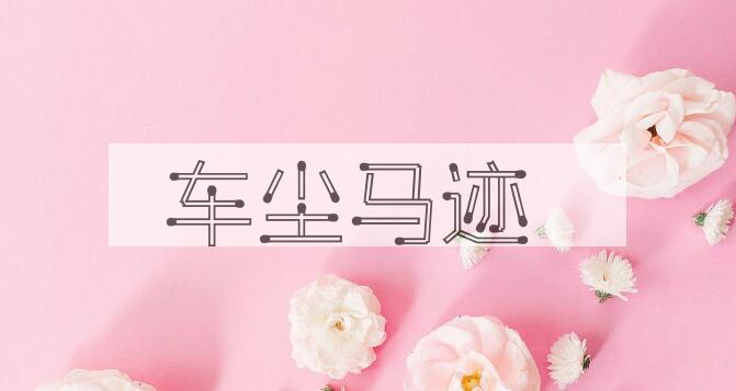 成语车尘马迹是什么意思？