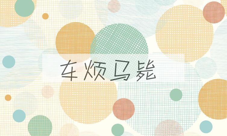 成语车烦马毙是什么意思？