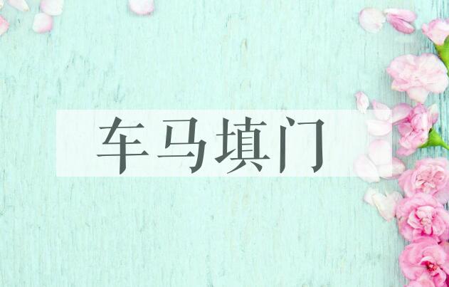 成语车马填门是什么意思？