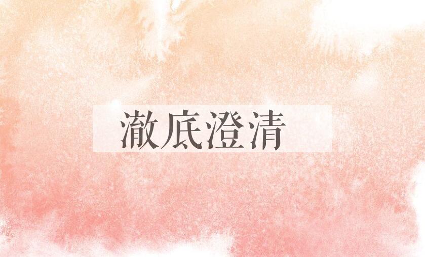 成语澈底澄清是什么意思？