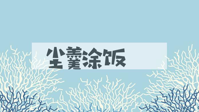 成语尘羹涂饭是什么意思？
