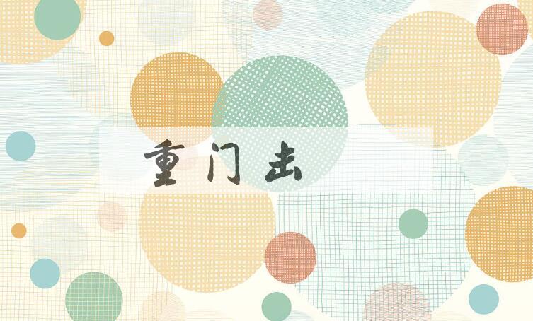 成语重门击柝是什么意思？
