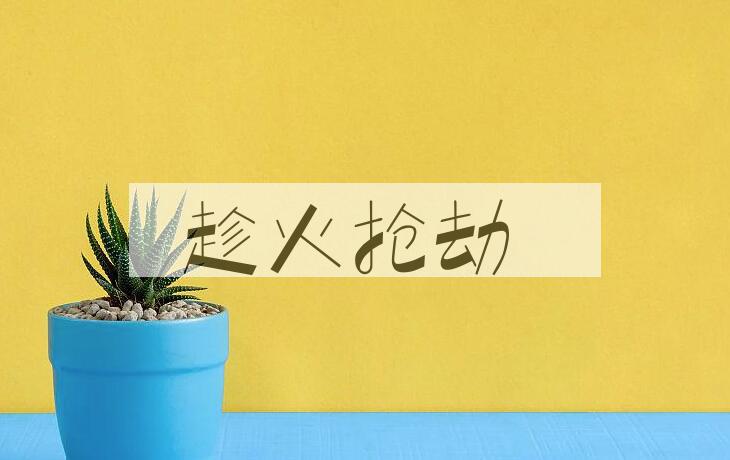 成语趁火抢劫是什么意思？