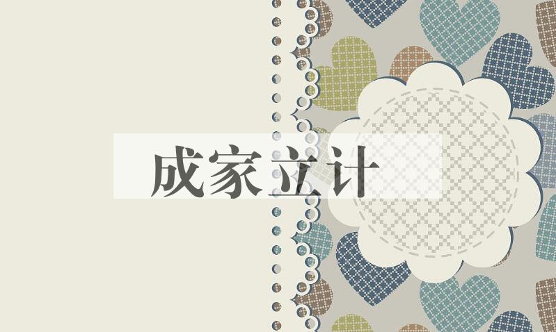 成语成家立计是什么意思？