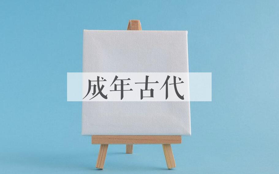 成语成年古代是什么意思？
