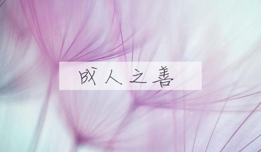 成语成人之善是什么意思？